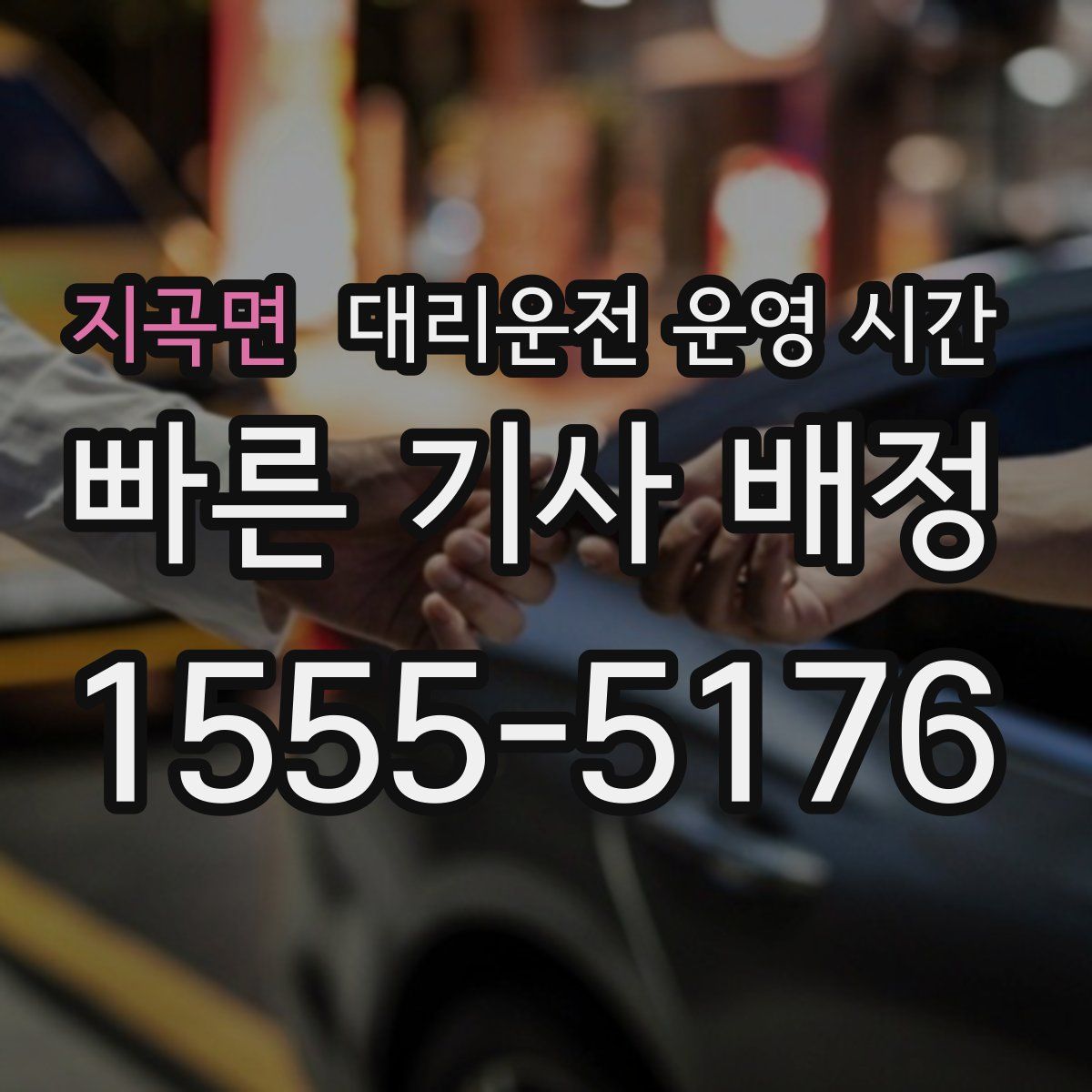 지곡면 대리운전 운영 시간