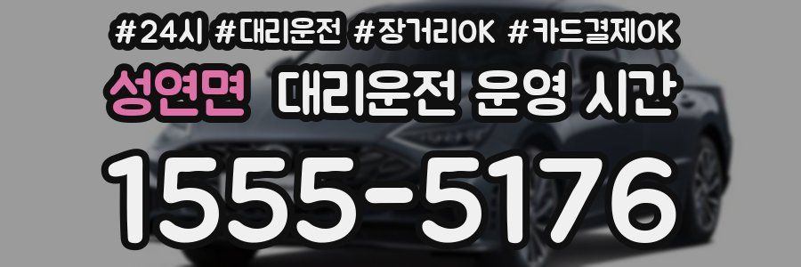 성연면 대리운전 운영 시간