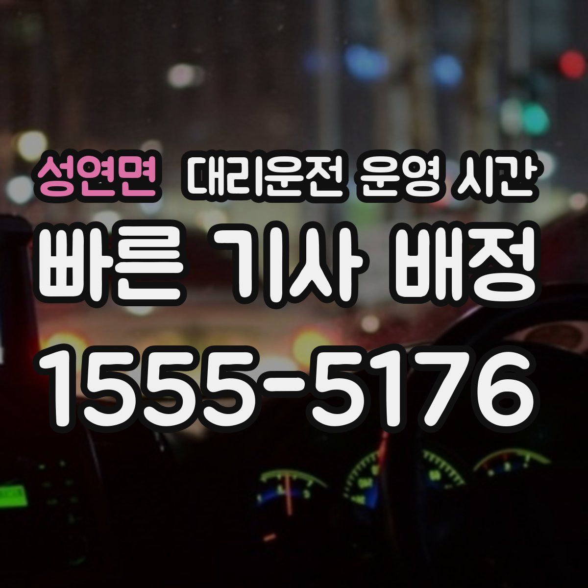 성연면 대리운전 운영 시간