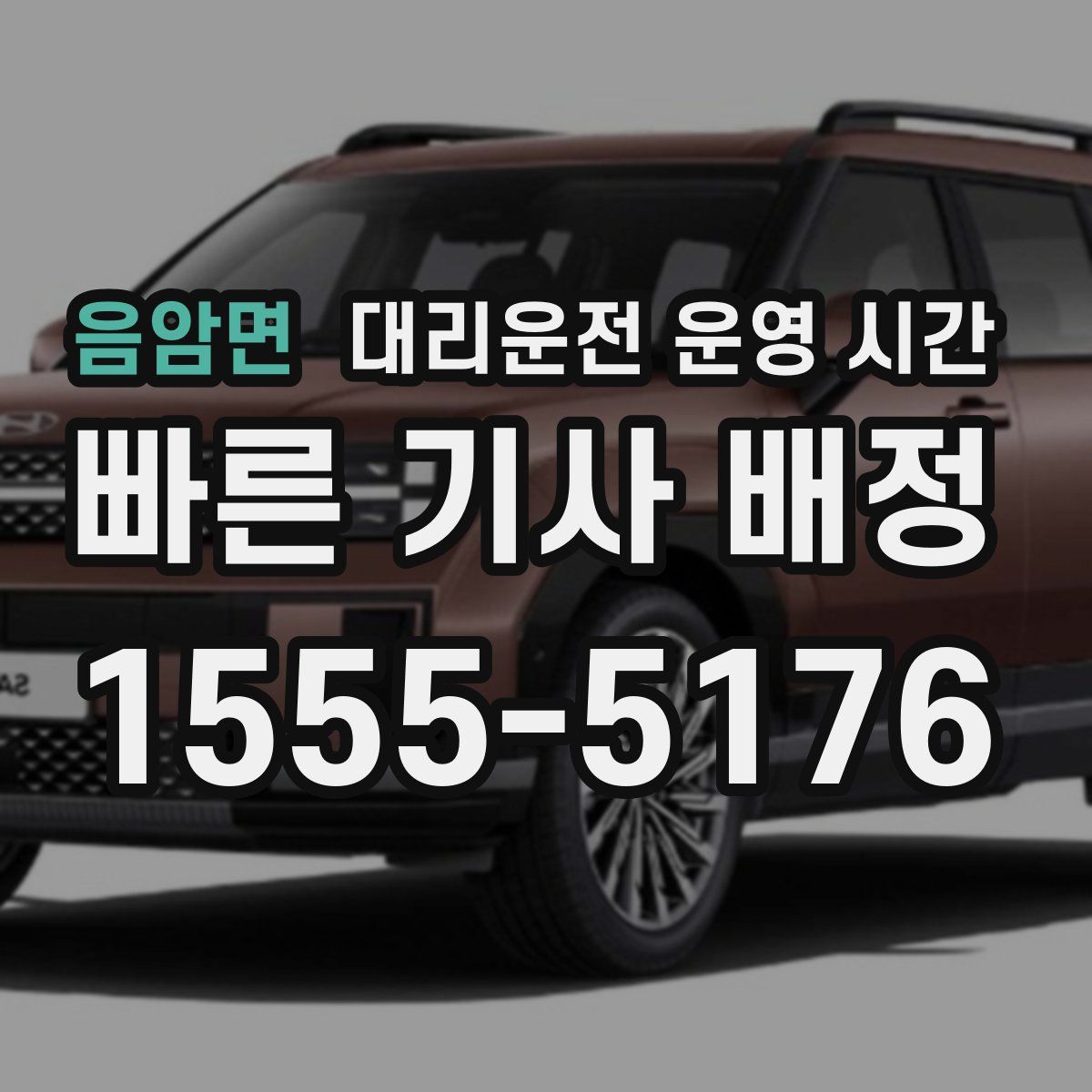 음암면 대리운전 운영 시간