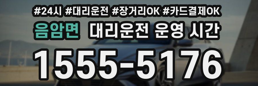 음암면 대리운전 운영 시간