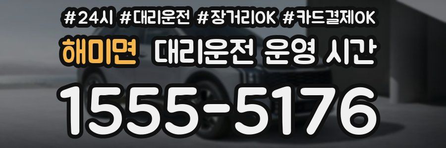 해미면 대리운전 운영 시간