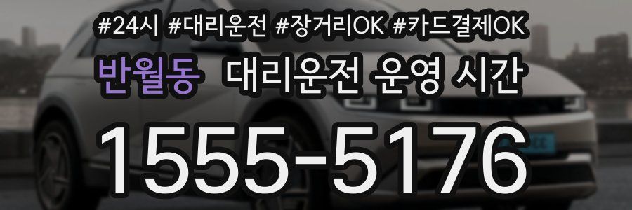 반월동 대리운전 운영 시간