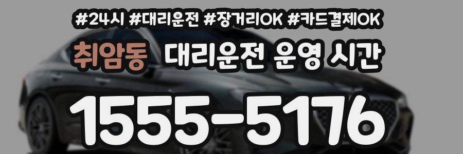 취암동 대리운전 운영 시간