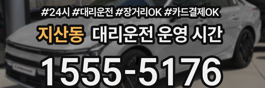 지산동 대리운전 운영 시간