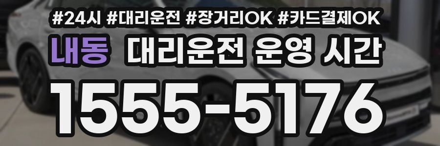내동 대리운전 운영 시간