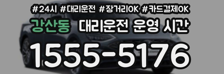 강산동 대리운전 운영 시간