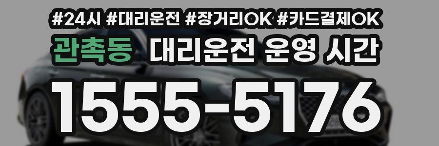 관촉동 대리운전 운영 시간