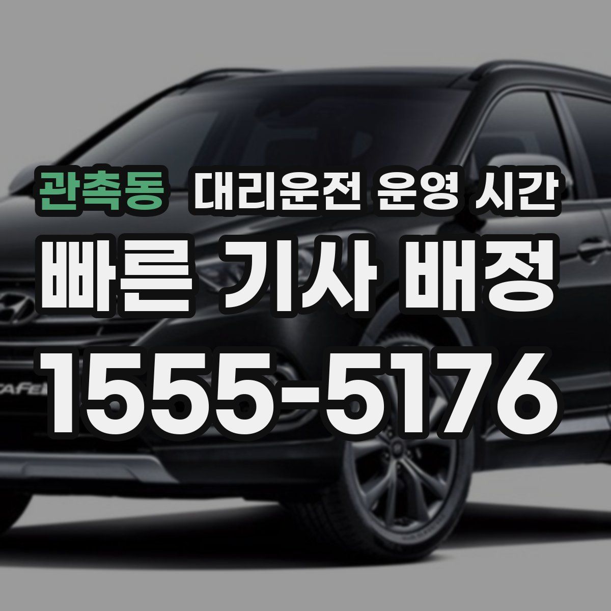 관촉동 대리운전 운영 시간