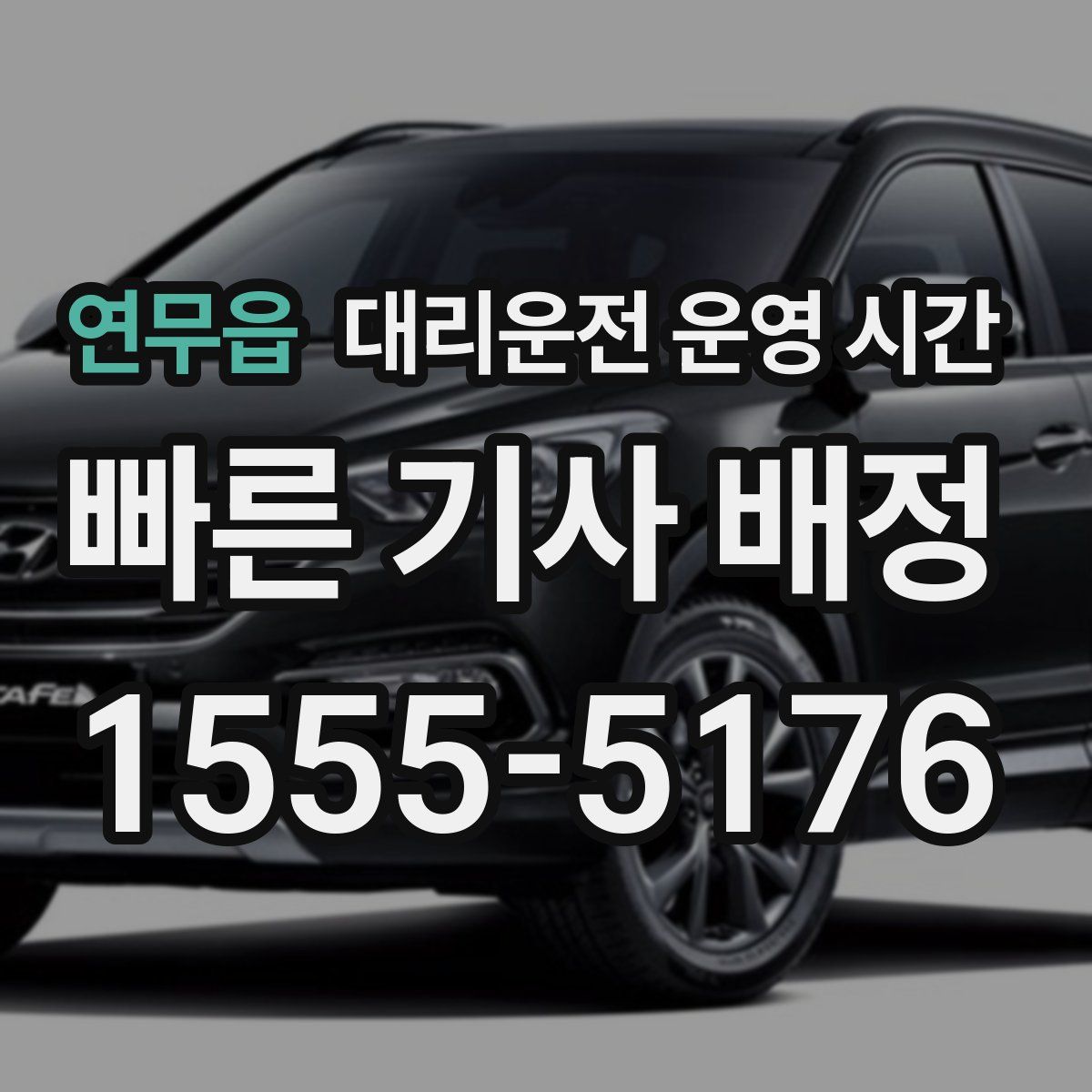 연무읍 대리운전 운영 시간