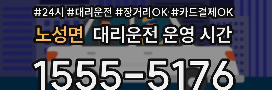 노성면 대리운전 운영 시간