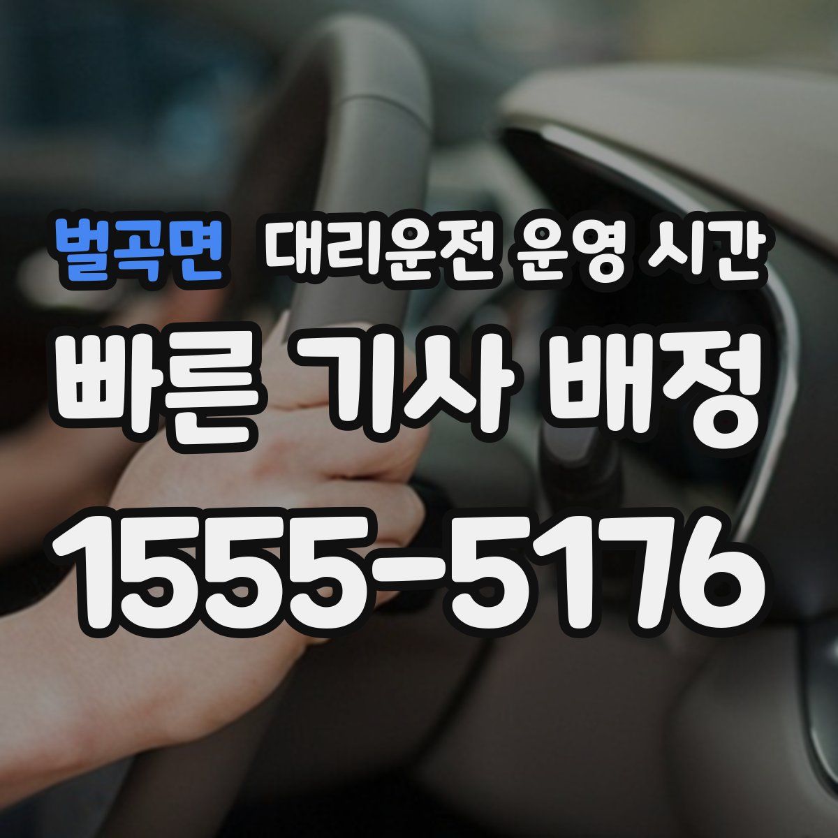 벌곡면 대리운전 운영 시간