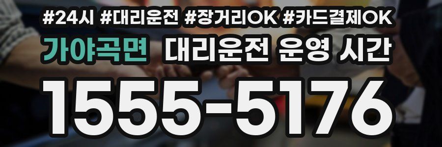 가야곡면 대리운전 운영 시간