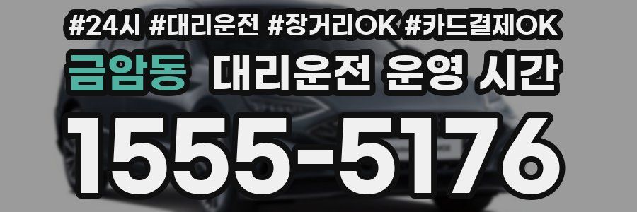 금암동 대리운전 운영 시간