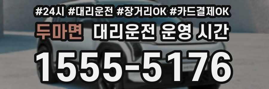 두마면 대리운전 운영 시간