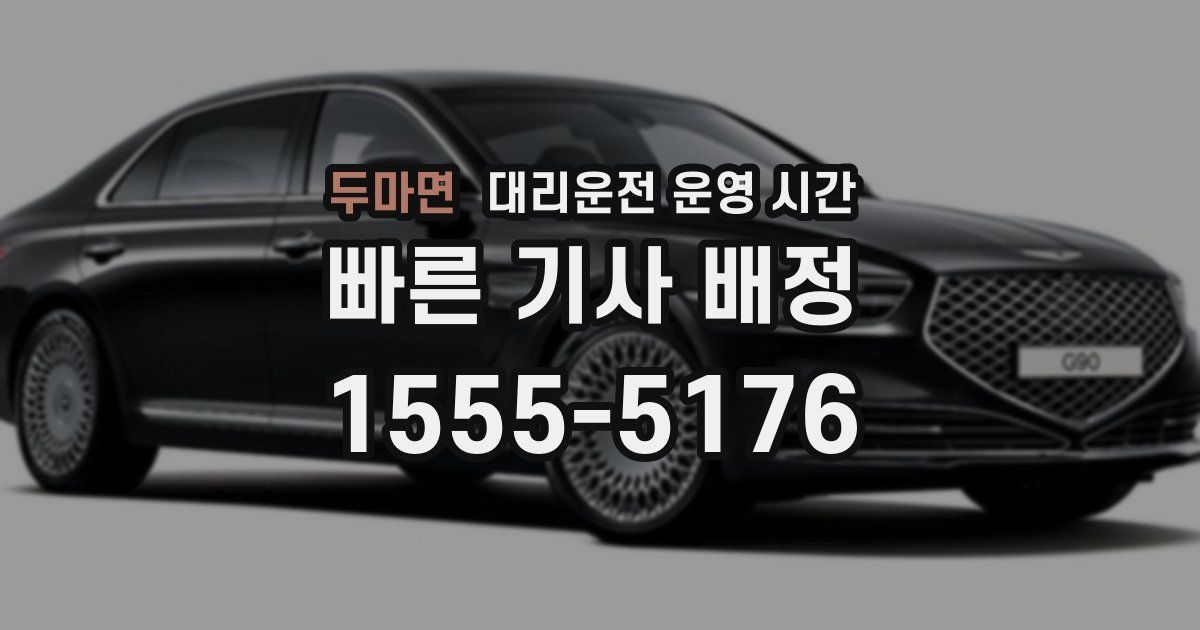 두마면 대리운전 운영 시간