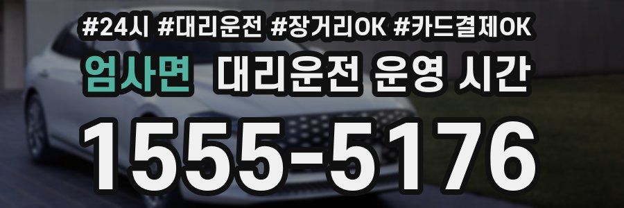엄사면 대리운전 운영 시간