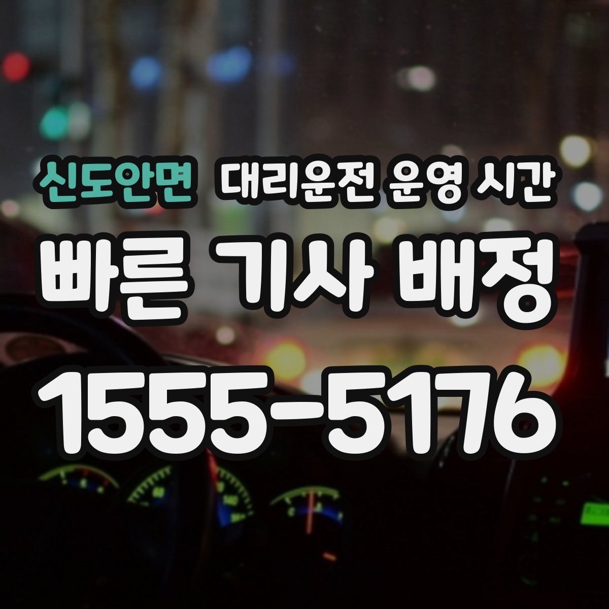 신도안면 대리운전 운영 시간