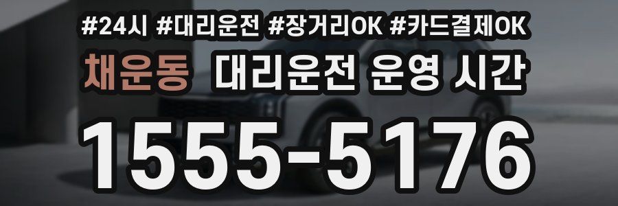 채운동 대리운전 운영 시간
