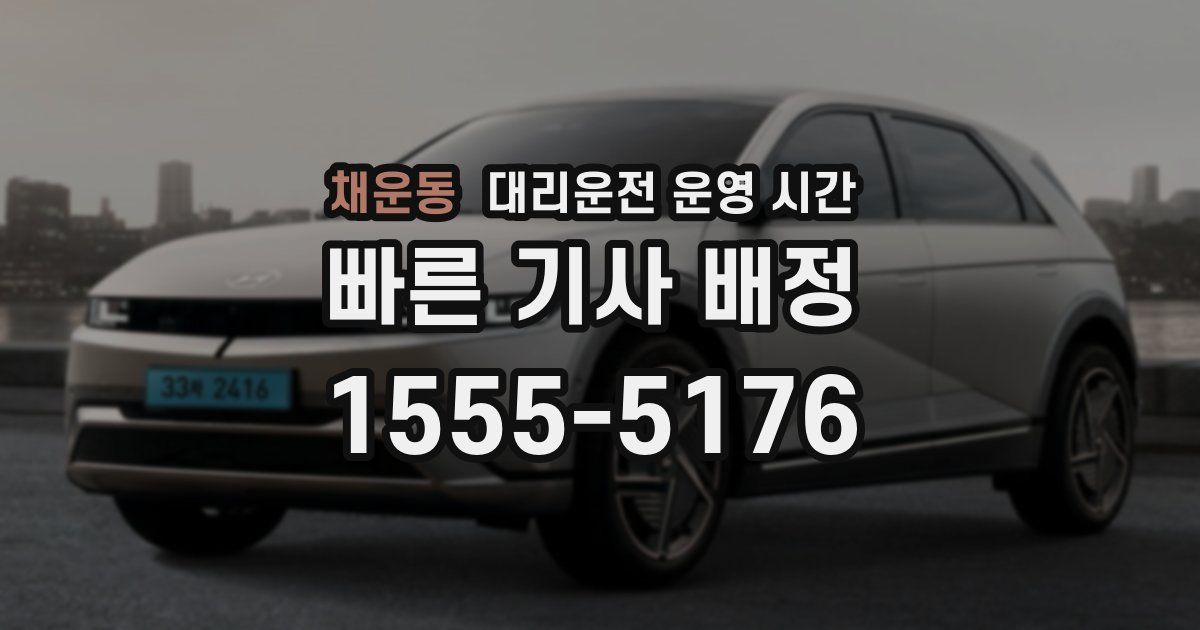 채운동 대리운전 운영 시간