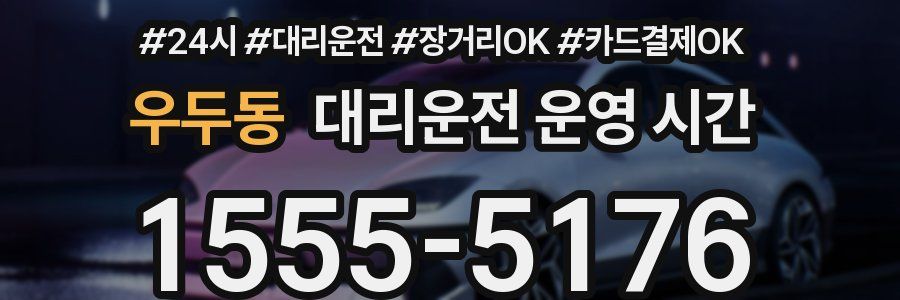 우두동 대리운전 운영 시간