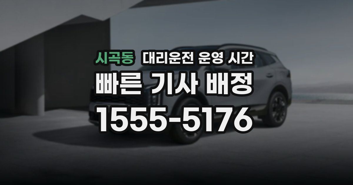 시곡동 대리운전 운영 시간