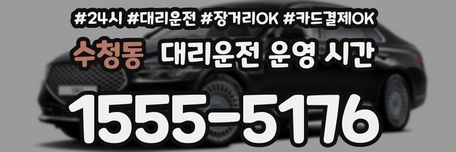 수청동 대리운전 운영 시간