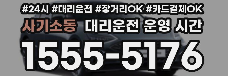 사기소동 대리운전 운영 시간