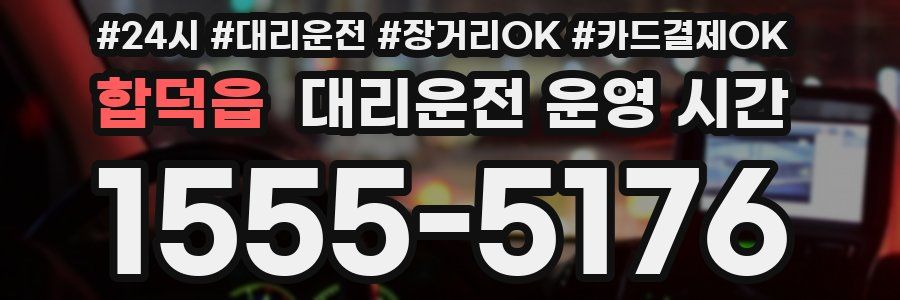 합덕읍 대리운전 운영 시간