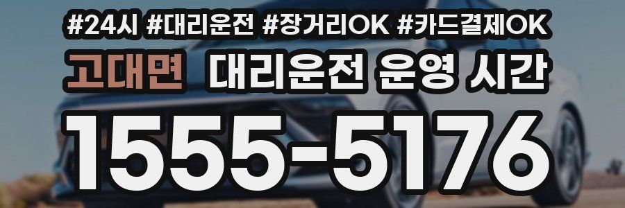 고대면 대리운전 운영 시간