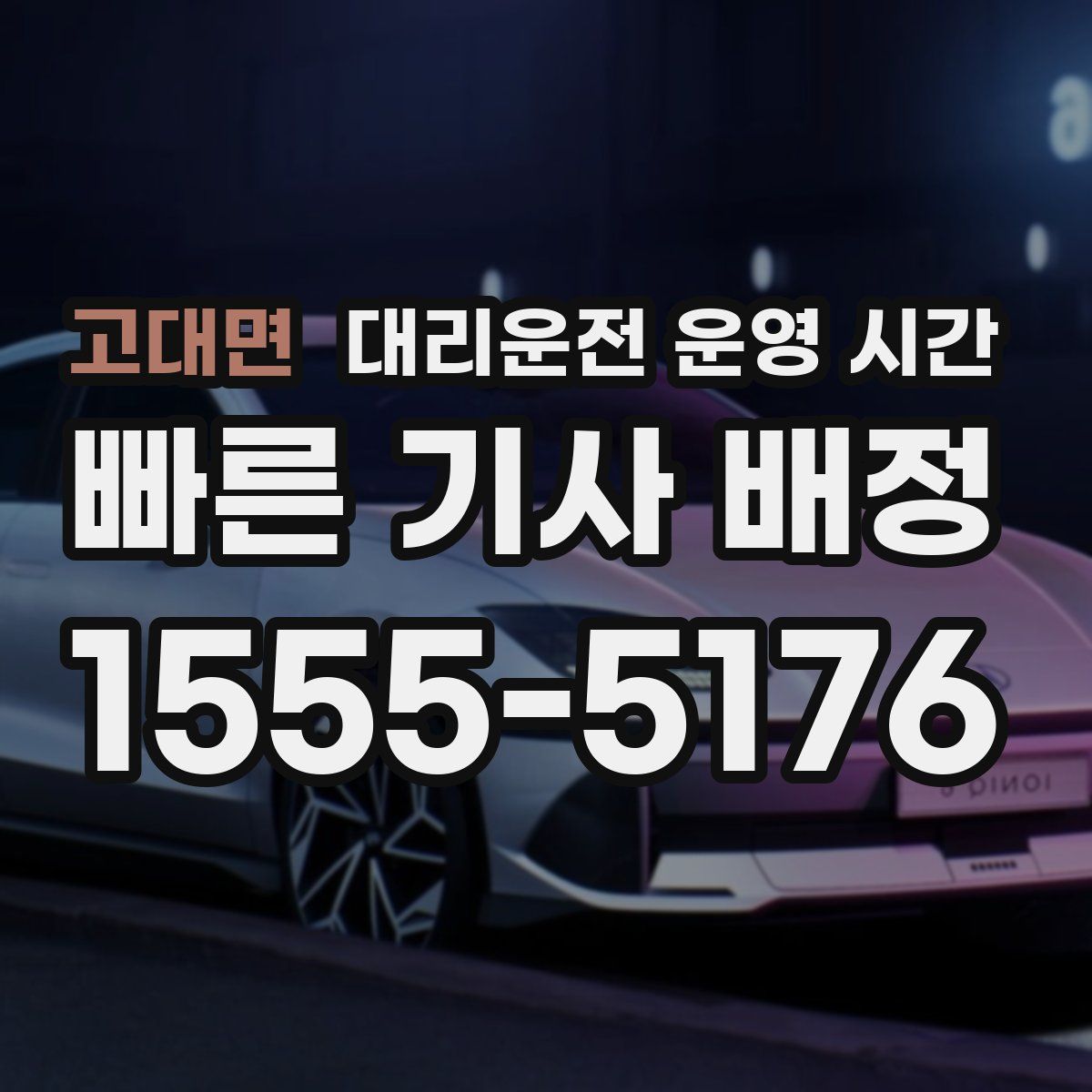 고대면 대리운전 운영 시간