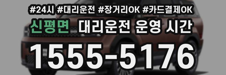 신평면 대리운전 운영 시간