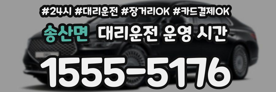 송산면 대리운전 운영 시간