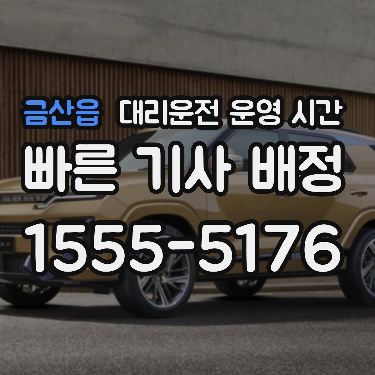금산읍 대리운전 운영 시간