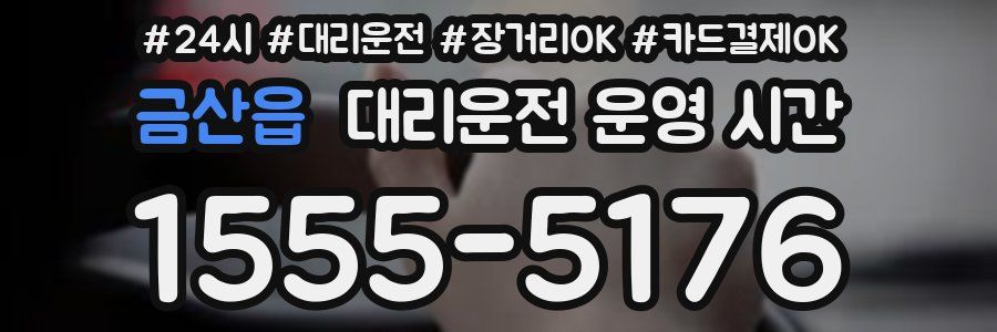 금산읍 대리운전 운영 시간