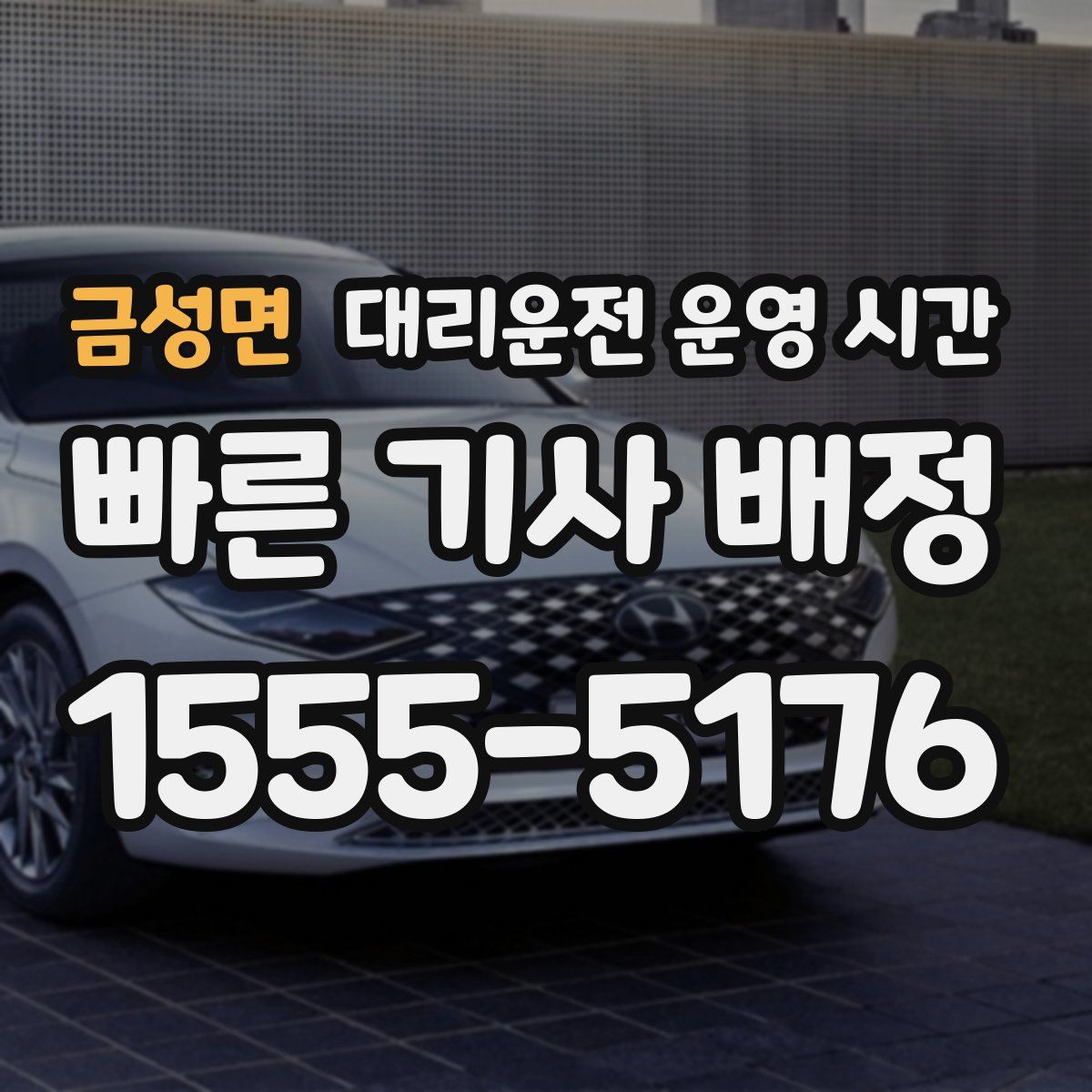 금성면 대리운전 운영 시간