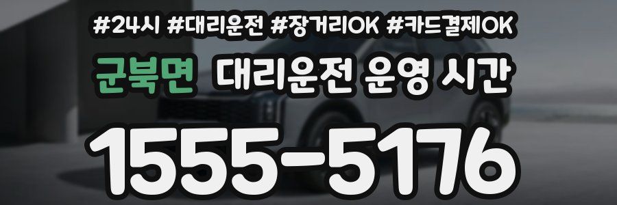 군북면 대리운전 운영 시간