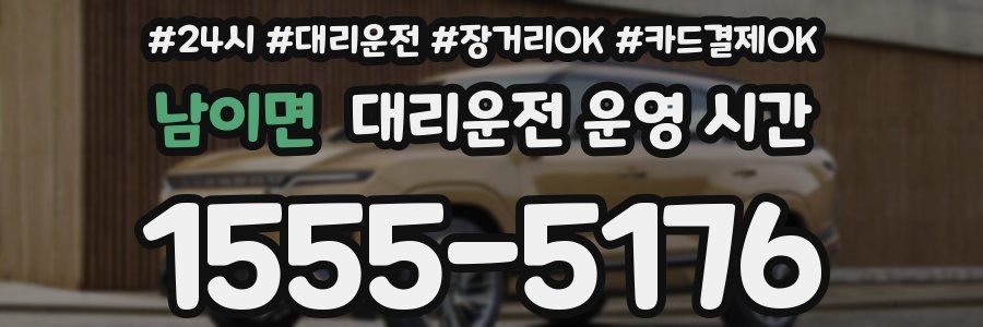 남이면 대리운전 운영 시간