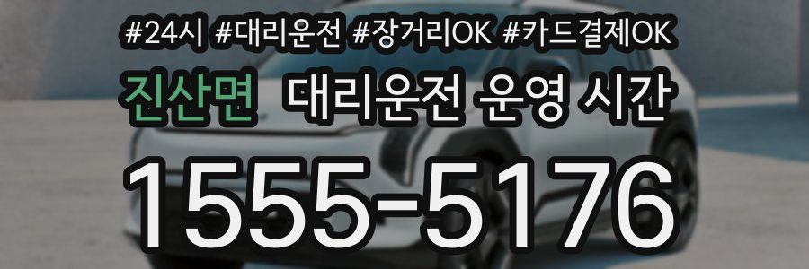 진산면 대리운전 운영 시간