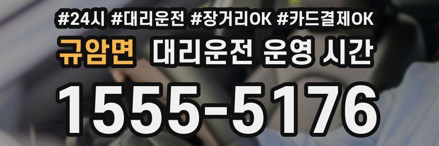 규암면 대리운전 운영 시간