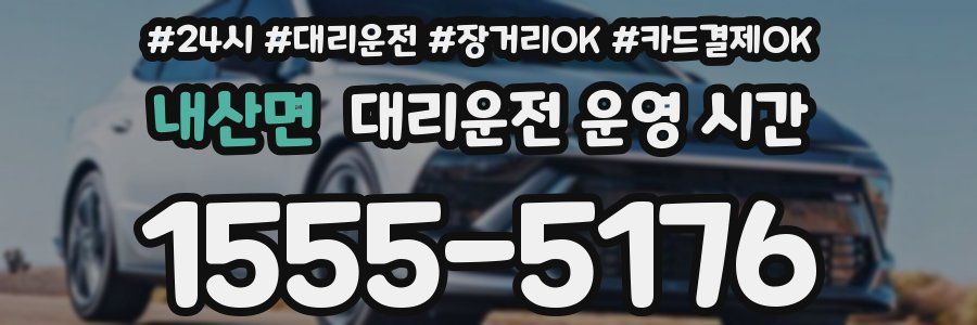 내산면 대리운전 운영 시간