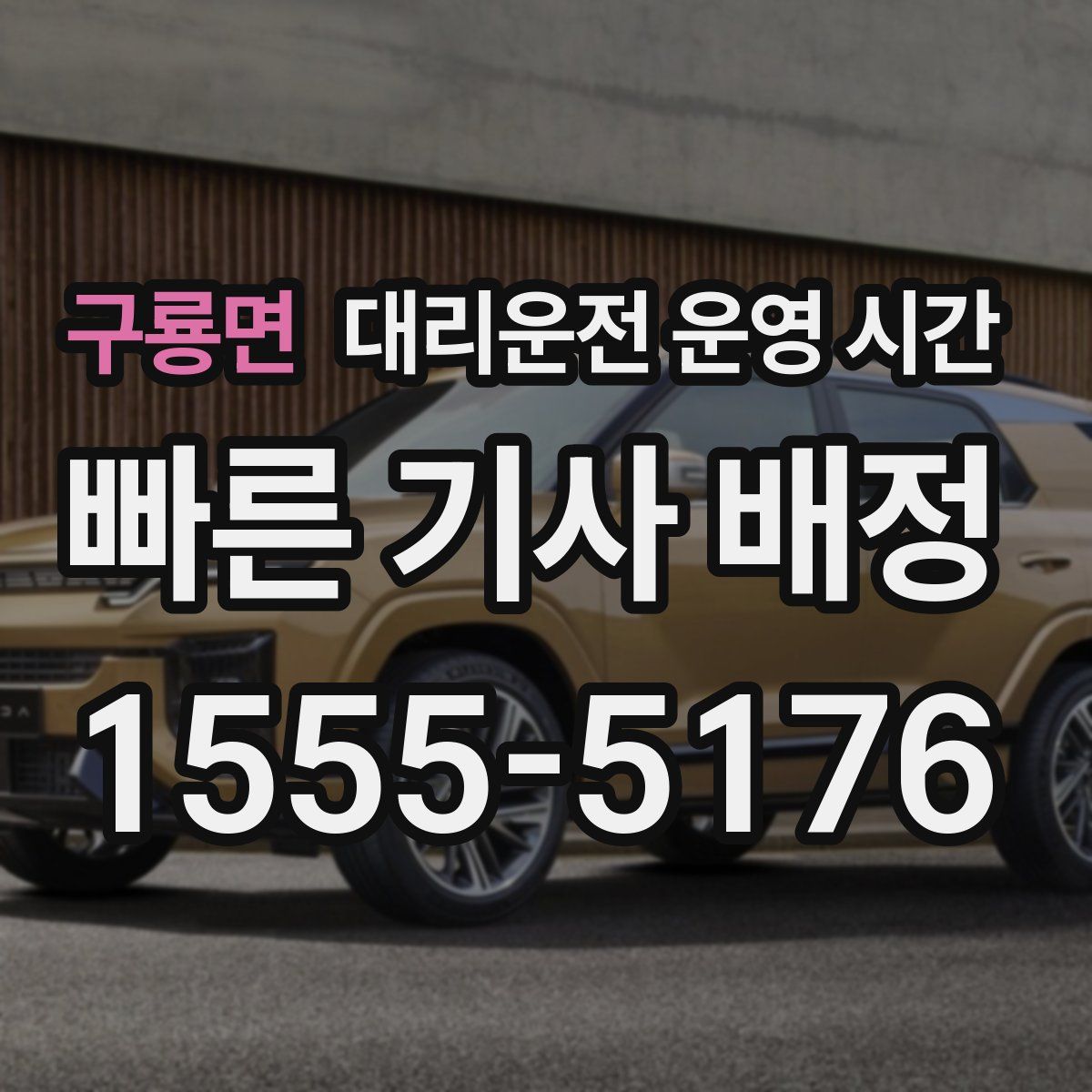 구룡면 대리운전 운영 시간