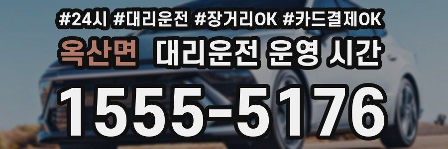 옥산면 대리운전 운영 시간