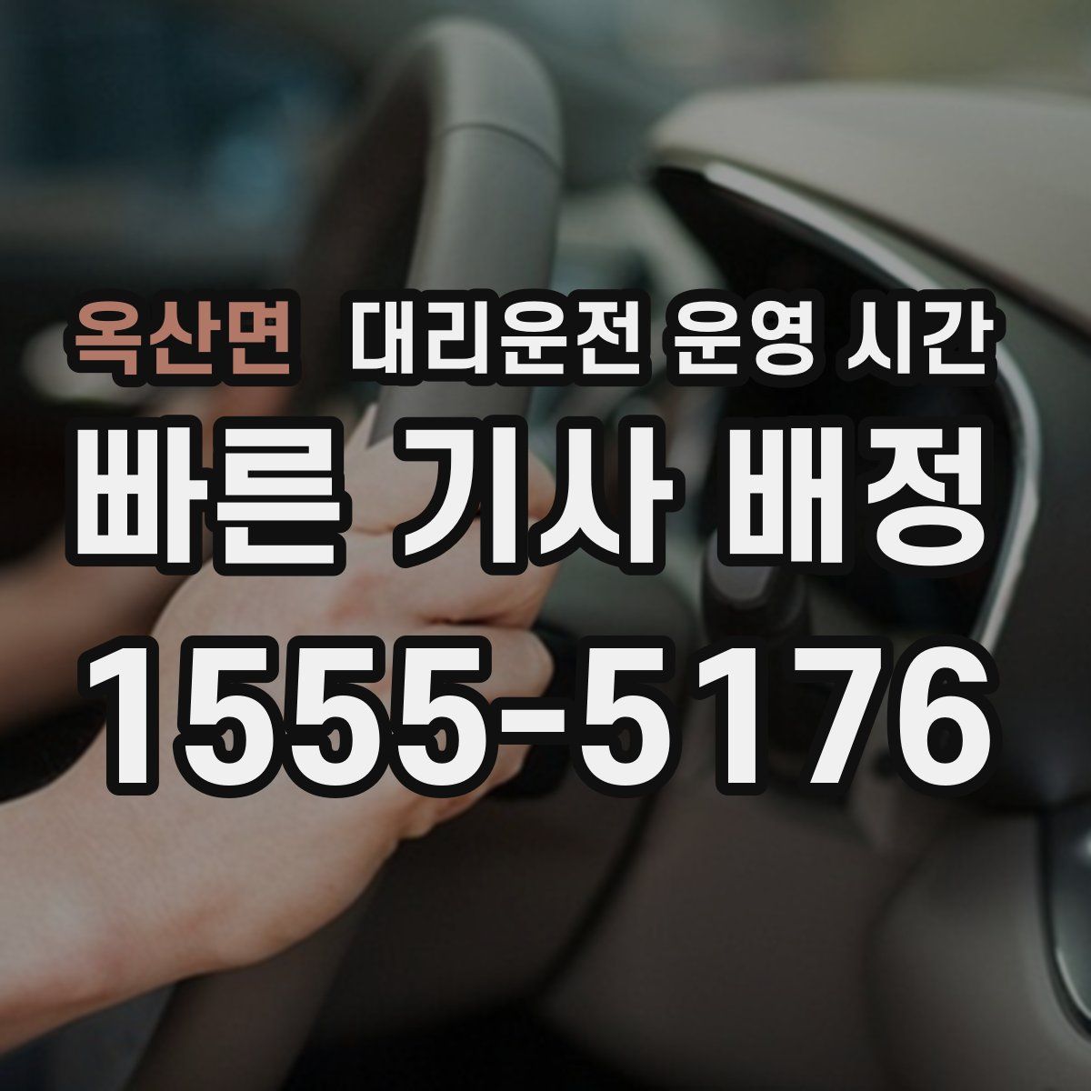 옥산면 대리운전 운영 시간