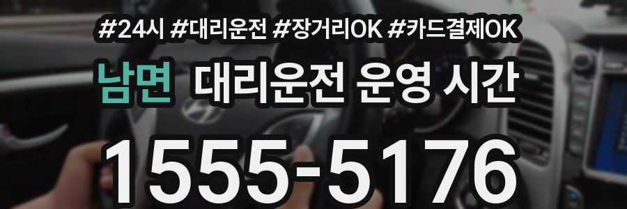 남면 대리운전 운영 시간