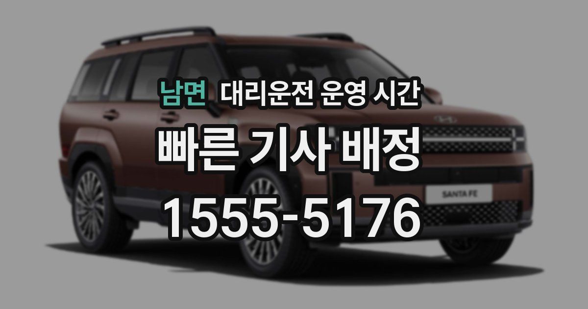 남면 대리운전 운영 시간