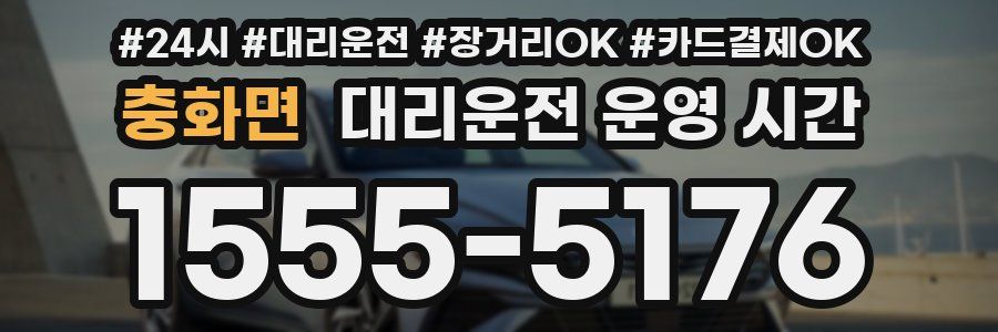 충화면 대리운전 운영 시간