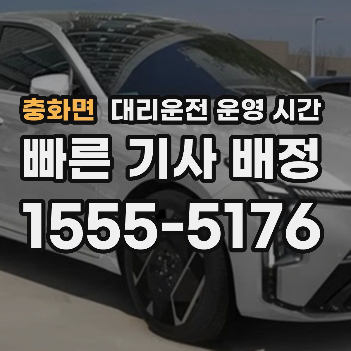 충화면 대리운전 운영 시간