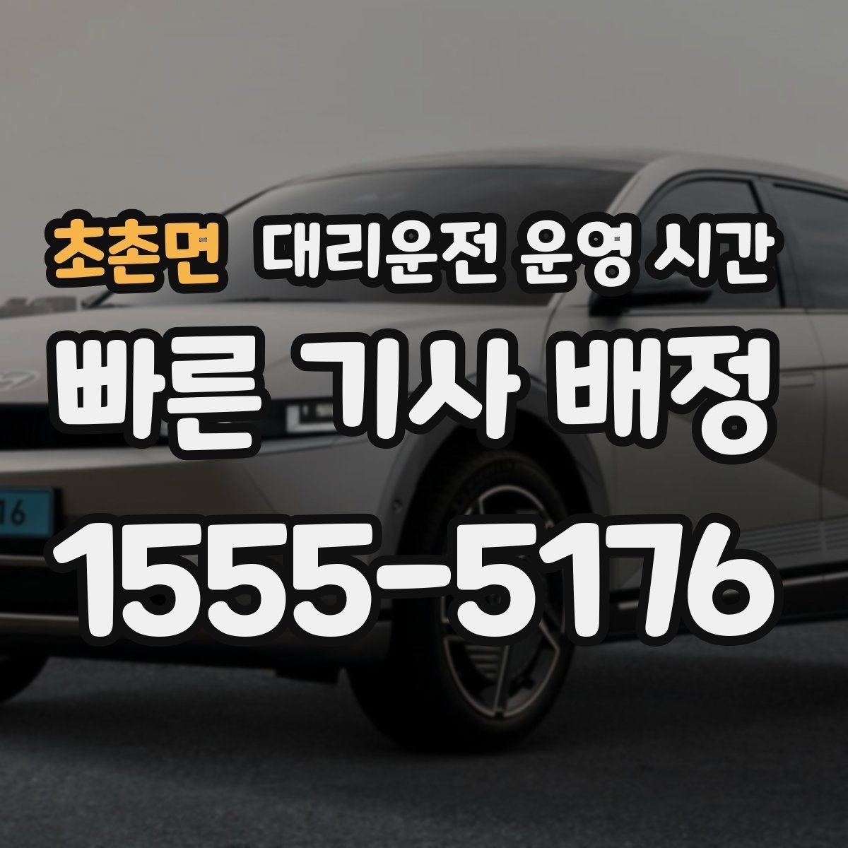 초촌면 대리운전 운영 시간 시간대별 기사 배정이 달라지는 경우