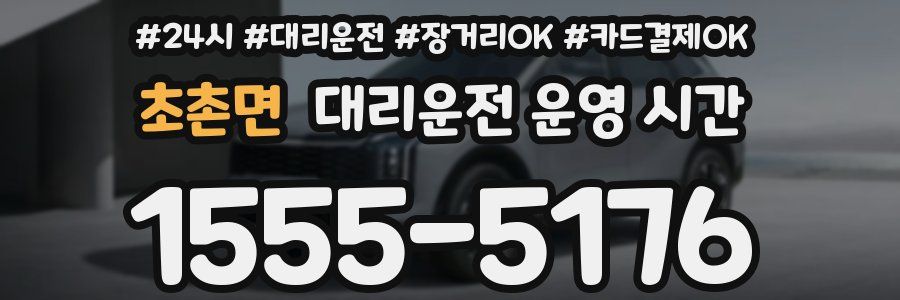 초촌면 대리운전 운영 시간
